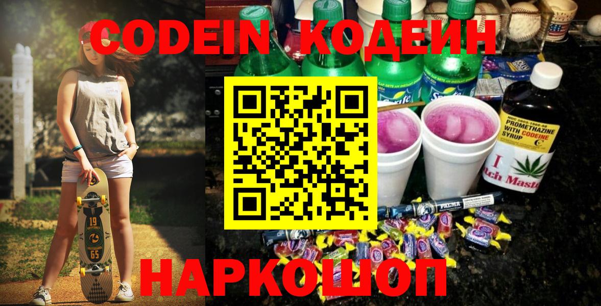Codein напиток Lean (лин)  Вход с VPN  Нальчик 
